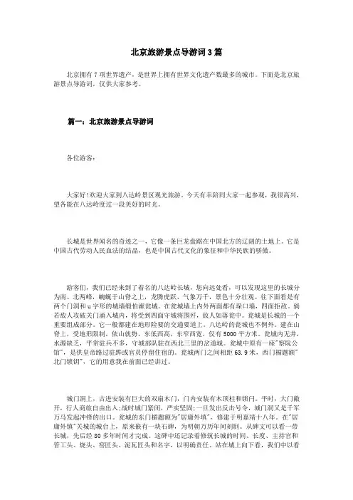 北京旅游景点导游词3篇