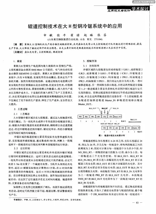 辊道控制技术在大H型钢冷锯系统中的应用