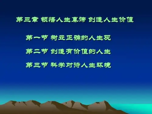 思想道德修养与法律基础 第三章