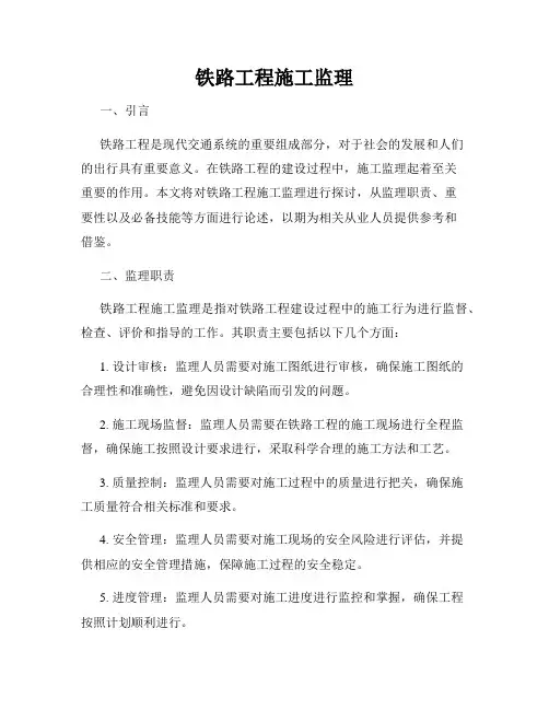 铁路工程施工监理