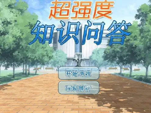 趣味知识竞答