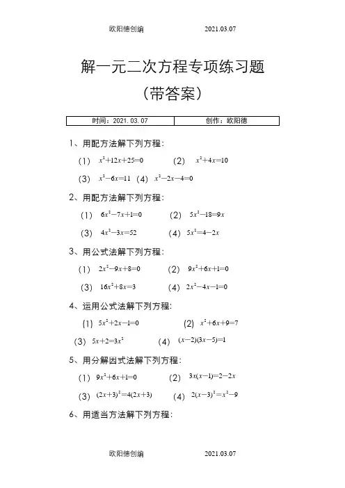 九年级数学解一元二次方程专项练习题(带答案)【40道】之欧阳德创编