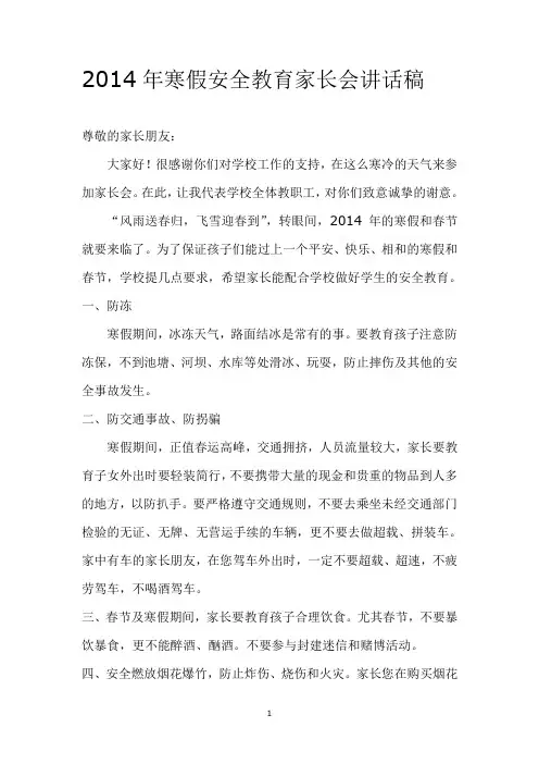 2014年寒假安全教育家长会讲话稿