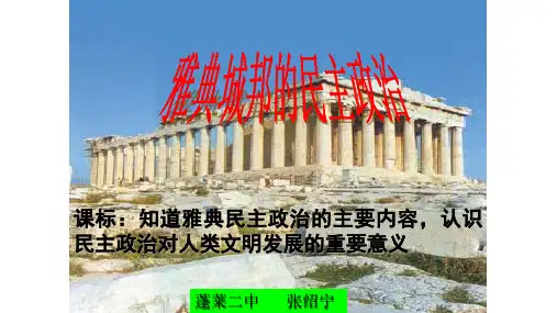 岳麓版高中历史必修一第二单元第六课雅典城邦的民主政治公开课教学课件 (共31页) (1)