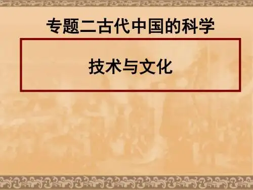 古代中国的科学技术与文化 PPT课件 人民版高中历史