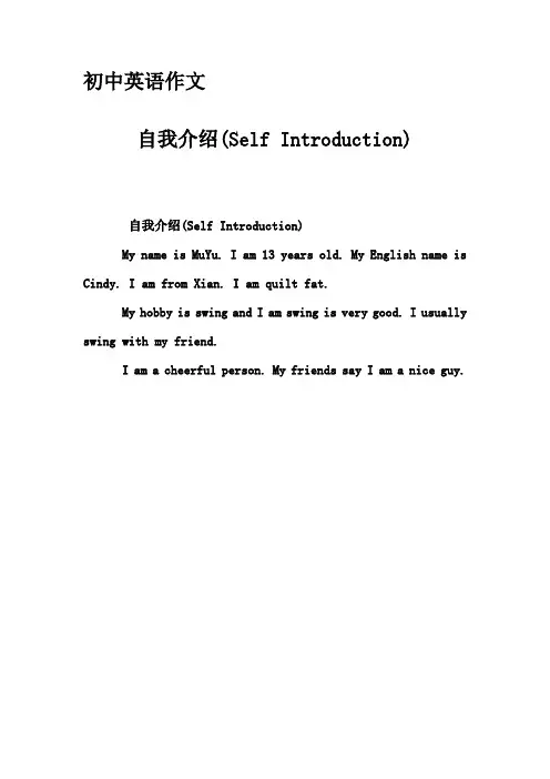 初中英语作文-自我介绍(Self Introduction)