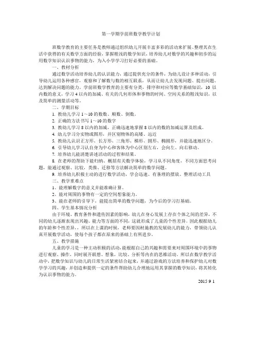 第一学期学前班数学教学计划