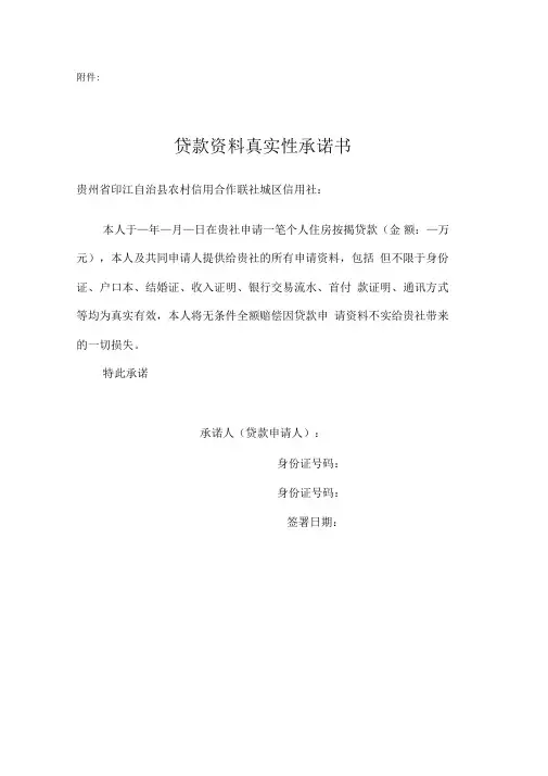 贷款资料真实性承诺书