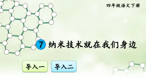 部编版小学语文四年级下册7《纳米技术就在我们身边》课件