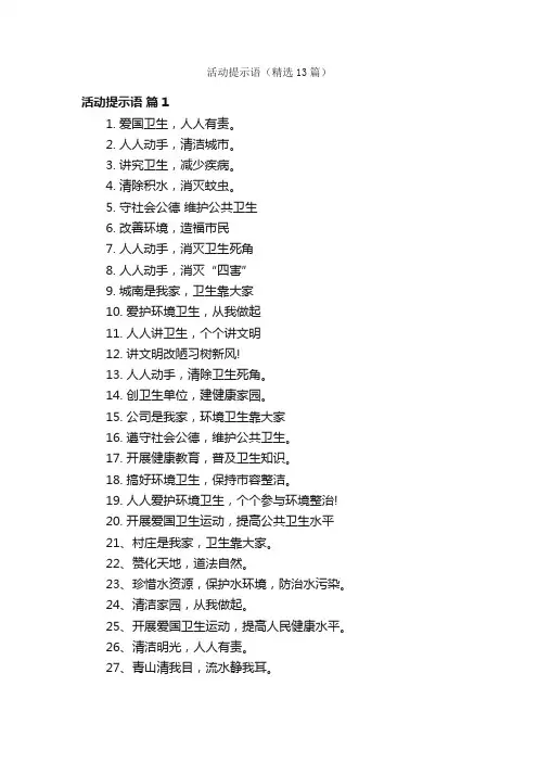 活动提示语（精选13篇）