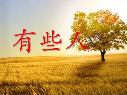北师大版小学语文六年级上册《有些人》课件