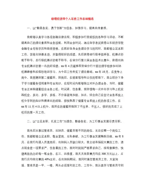 助理经济师个人年终工作总结精选