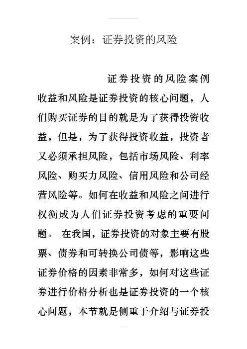 案例：证券投资的风险