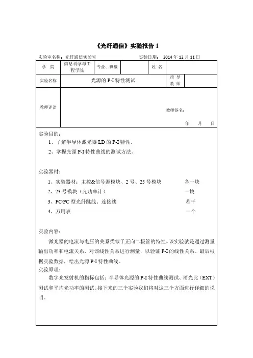 光纤通信实验报告光源的特性测试