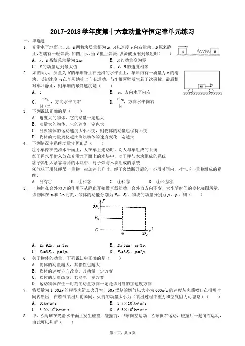 2017-2018学年度高二物理人教版选修3-5第十六章动量守恒定律单元练习