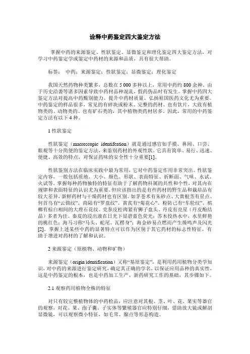 诠释中药鉴定四大鉴定方法