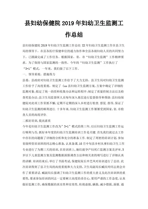 最新-县妇幼保健院2019年妇幼卫生监测工作总结 精品