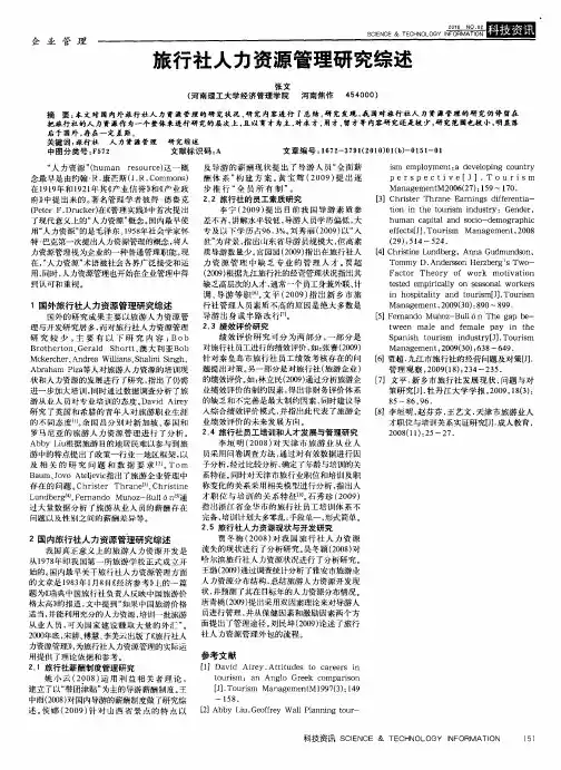 旅行社人力资源管理研究综述