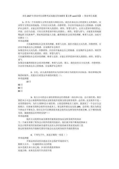 多伦2017年事业单位招聘考试真题及答案解析【完整word版】 - 事业单位真题