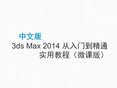中文版3dsMax2014从入门到精通实用教程第10章