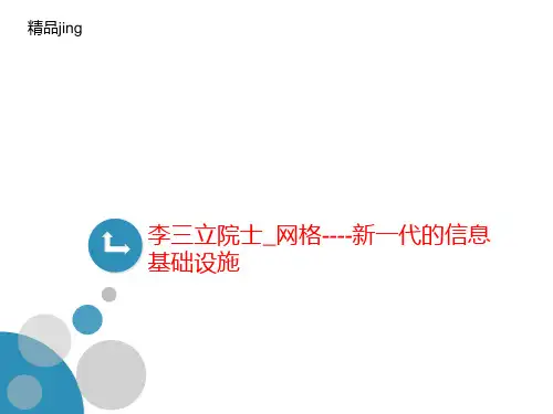 李三立院士_网格-讲义---新一代的信息基础设施