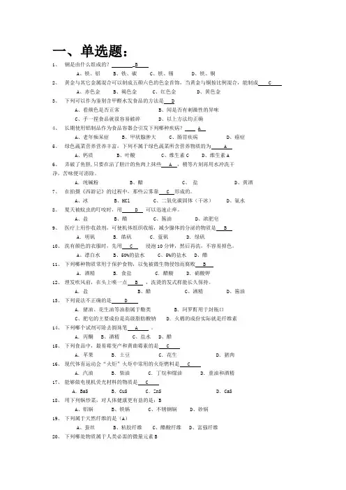趣味化学知识竞赛选择题