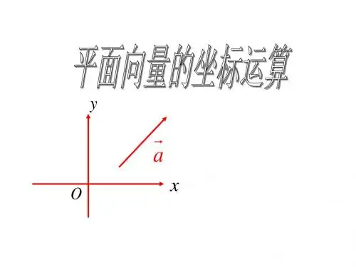 高一数学平面向量的坐标运算5