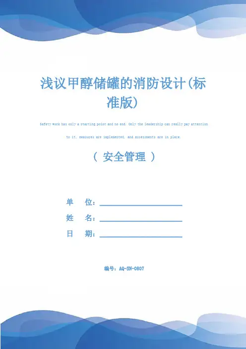 浅议甲醇储罐的消防设计(标准版)