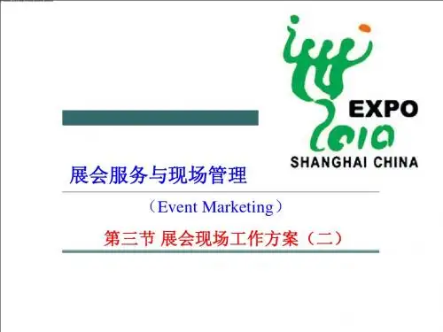 第五章 展会现场工作管理(二)