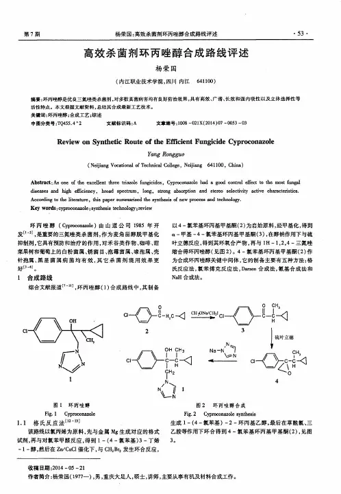 高效杀菌剂环丙唑醇合成路线评述