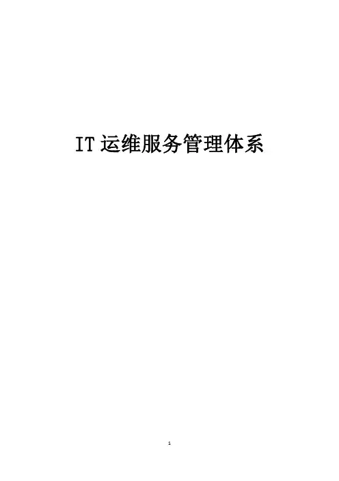 IT运维服务管理体系