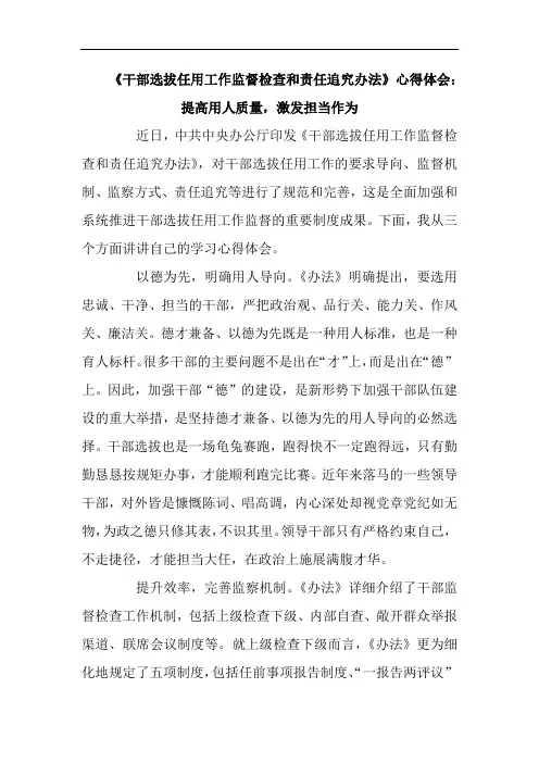 《干部选拔任用工作监督检查和责任追究办法》心得体会：提高用人质量,激发担当作为