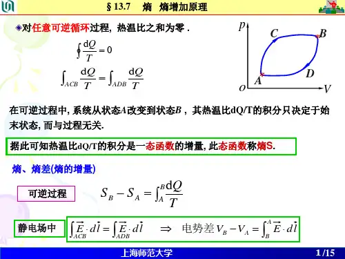 大学物理第 13 章 第 5 次课 --  熵变的计算 熵增加原理