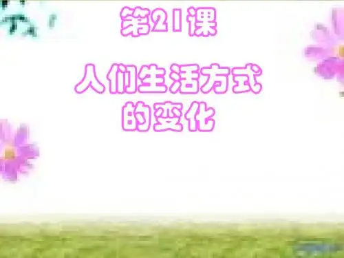 八年级历史人们生活方式的变化