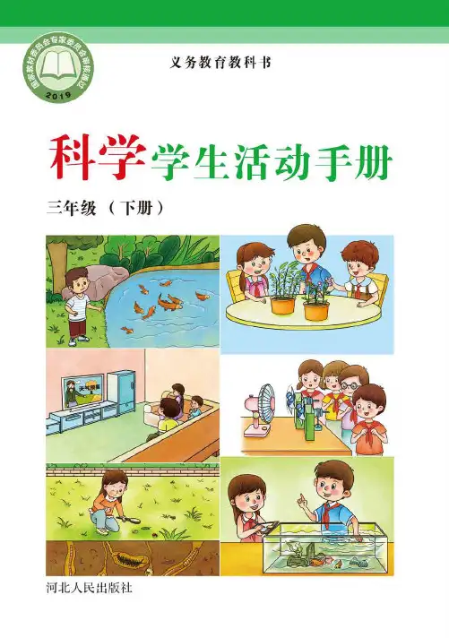 冀人版科学学生活动手册三年级下册电子课本