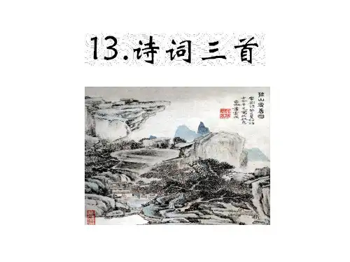 人教部编版九年级语文上册13课《诗词三首》课件