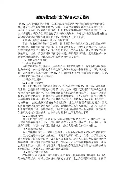 碳钢焊接裂缝产生的原因及预防措施