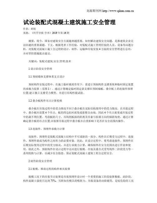 试论装配式混凝土建筑施工安全管理