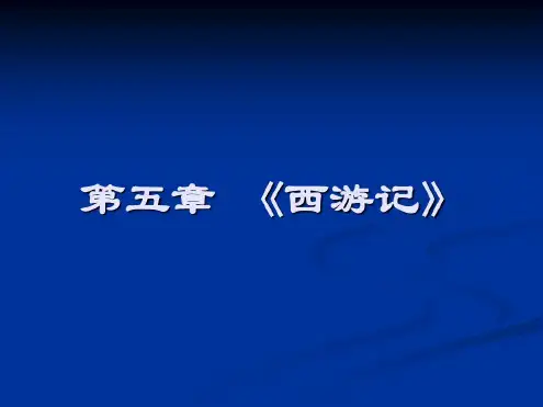 中国古代文学史第四卷西游记