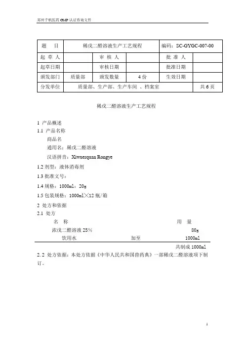 稀戊二醛溶液生产工艺规程