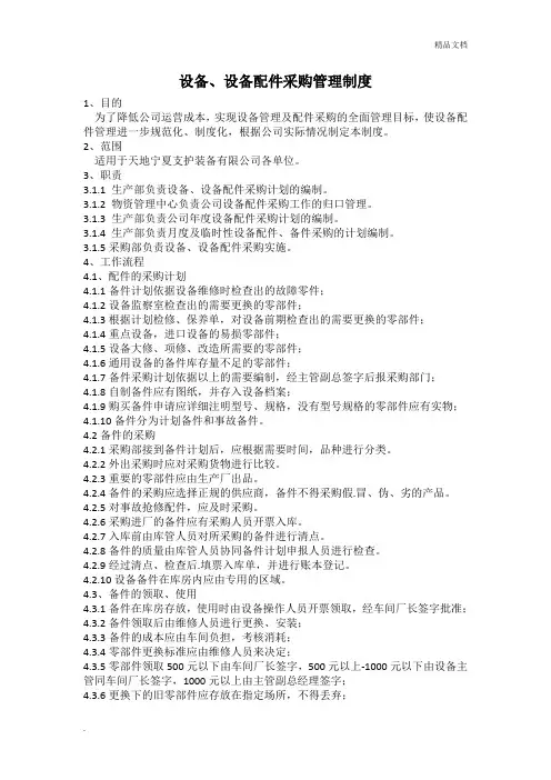 设备配件采购管理制度