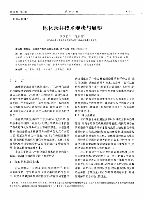 地化录井技术现状与展望