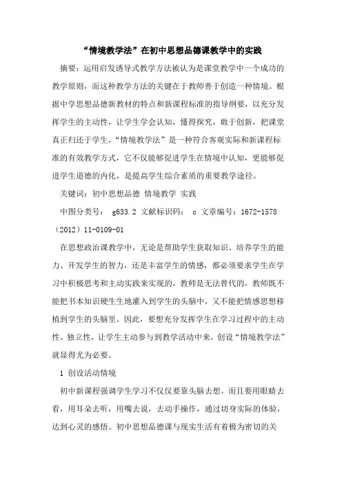 “情境教学法”在初中思想品德课教学中实践
