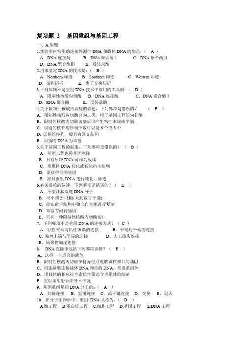 复习题 2基因重组与基因工程