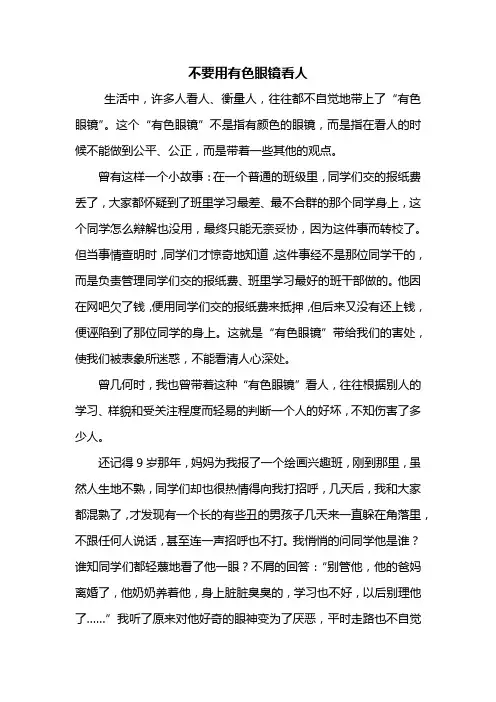 五年级作文：不要用有色眼镜看人作文800字