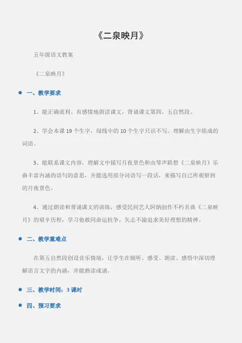 (五年级语文教案)《二泉映月》