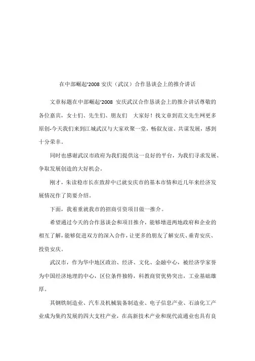 在中部崛起’2008安庆(武汉)合作恳谈会上的推介讲话