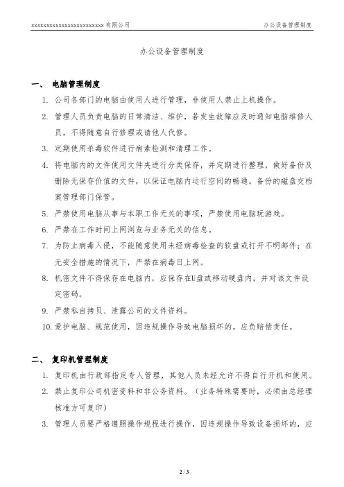 公司办公设备管理制度