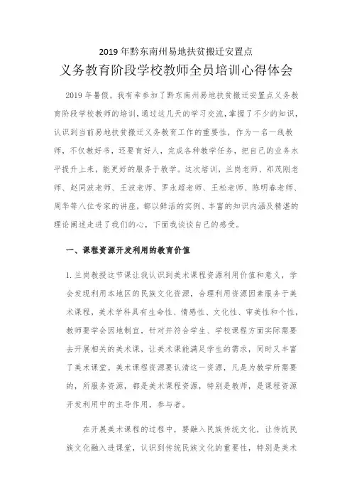 2019年黔东南州易地扶贫搬迁安置点义务教育阶段学校教师全员培训心得体会