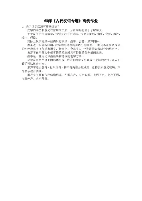 华师2014春《古代汉语专题》离线作业